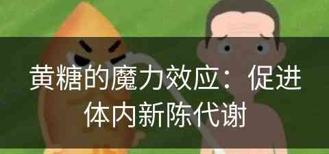 黄糖的魔力效应：促进体内新陈代谢